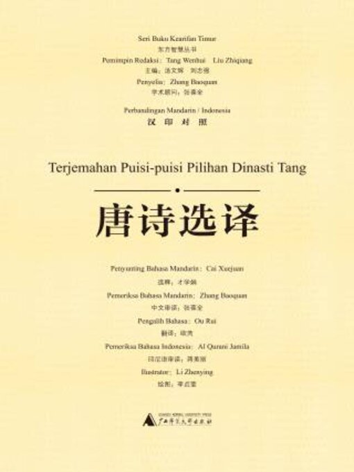 Title details for 东方智慧丛书 唐诗选译（汉印对照） by 才学娟整理 - Available